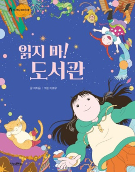 읽지 마! 도서관