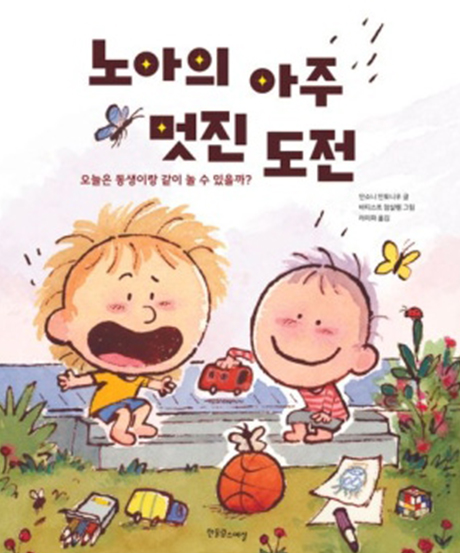 노아의 아주 멋진 도전