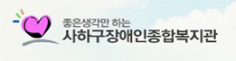 사하구장애인종합복지관