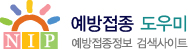 예방접종 도우미 사이트